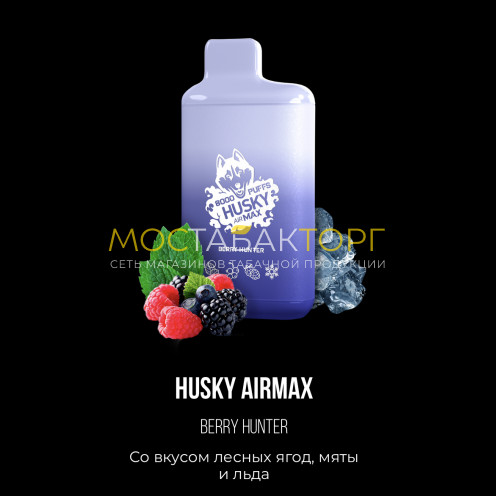 Электронная сигарета Хаски Аир Макс Лесные Ягоды Мята со Льдом (Husky Airmax Berry Hunter)