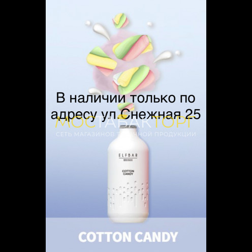 Электронная сигарета Эльф Бар 3000 затяжек Сладкая Вата (Elf Bar BB3000 Cotton Candy)