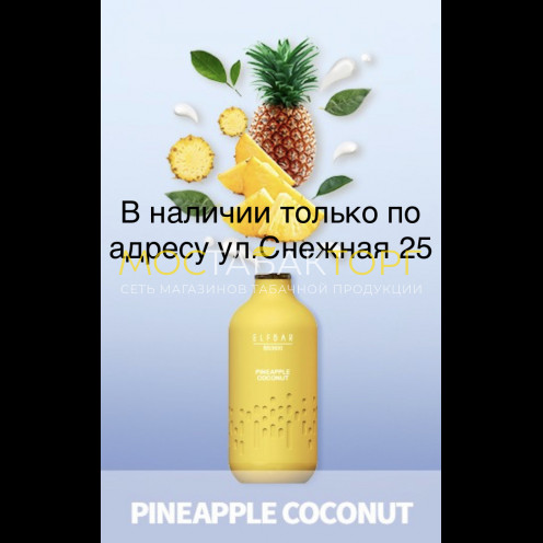 Электронная сигарета Эльф Бар 3000 затяжек Ананас Кокос (Elf Bar BB3000 Pineapple Coconut)