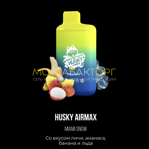 Электронная сигарета Хаски Аир Макс Личи Ананас Банан со Льдом (Husky Airmax Miami Snow)