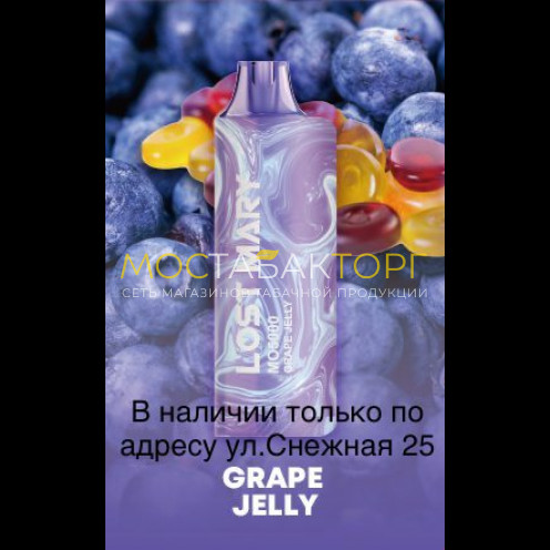 Электронная сигарета LOST MARY MO 5000 Виноградное Желе / Grape Jelly