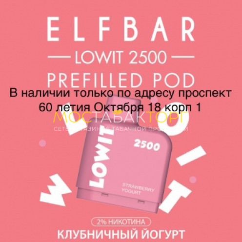 Картридж Elf Bar Lowit 2500 Затяжек Клубничный Йогурт