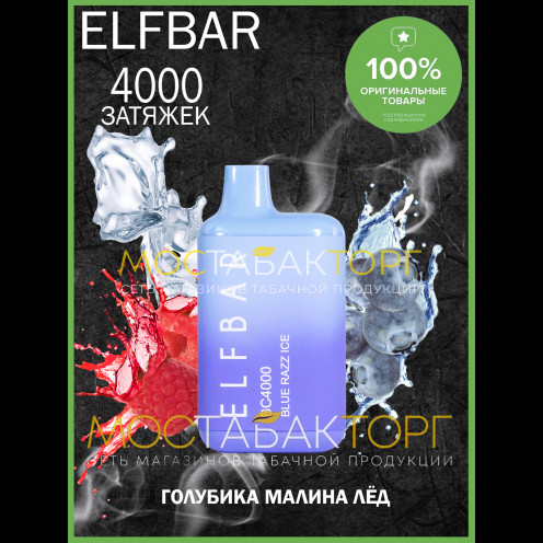 Электронная сигарета Эльф Бар 4000 затяжек Голубика Малина Лёд (Elf Bar BC 4000 Blue Razz Ice)