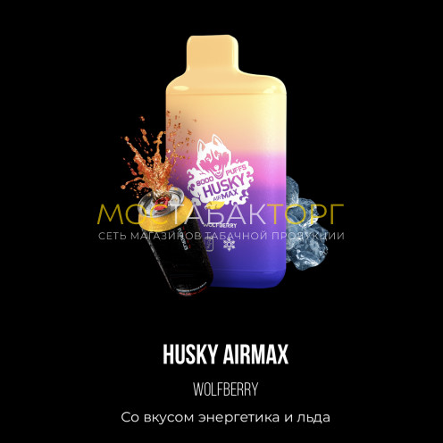 Электронная сигарета Хаски Аир Макс Энергетик со Льдом (Husky Airmax Wolfberry)