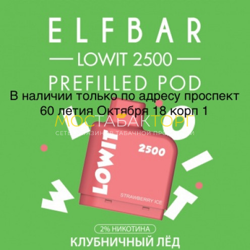 Картридж Elf Bar Lowit 2500 Затяжек Клубничный Лёд