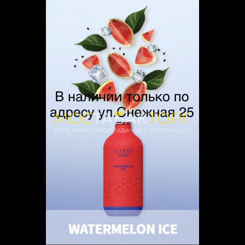 Электронная сигарета Эльф Бар 3000 затяжек Арбуз Лёд (Elf Bar BB3000 Watermelon Ice)