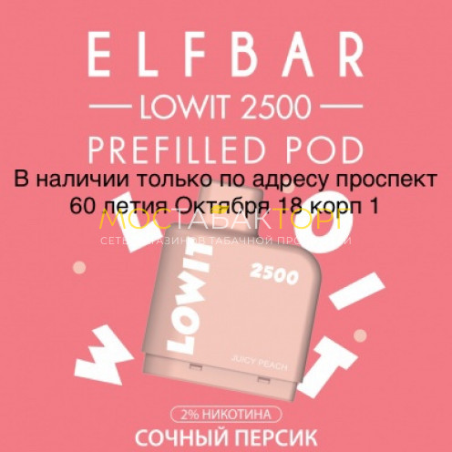 Картридж Elf Bar Lowit 2500 Затяжек Сочный Персик