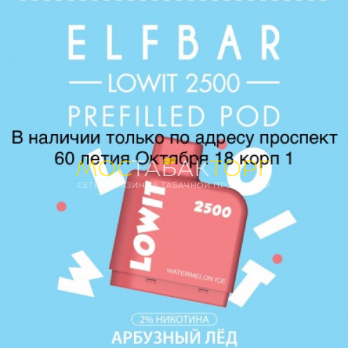 Картридж Elf Bar Lowit 2500 Затяжек Арбузный Лёд