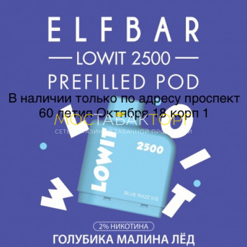 Картридж Elf Bar Lowit 2500 Затяжек Голубика Малина Лёд