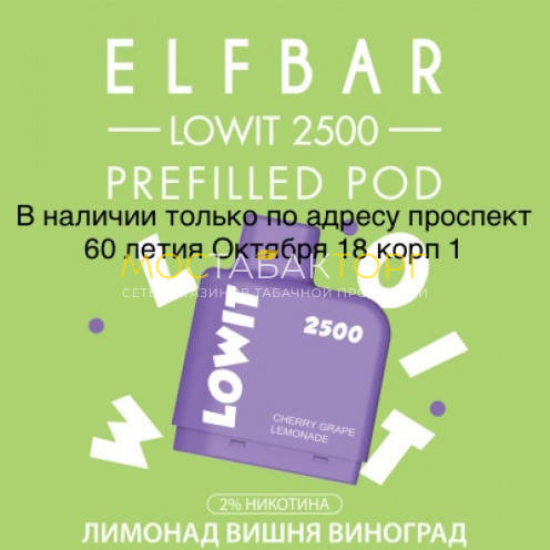 Картридж Elf Bar Lowit 2500 Затяжек Лимонад Вишня Виноград