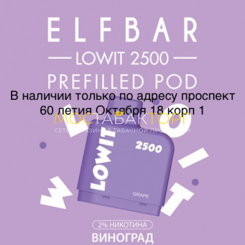 Картридж Elf Bar Lowit 2500 Затяжек Виноград