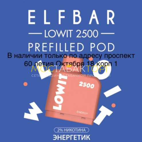 Картридж Elf Bar Lowit 2500 Затяжек Энергетик