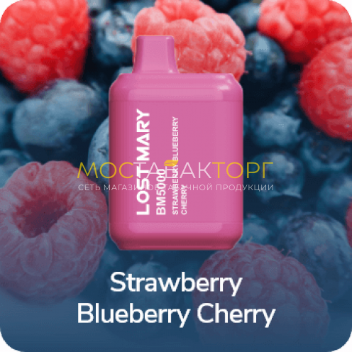 Электронная сигарета LOST MARY BM5000 Strawberry Blueberry Cherry (Клубника Черника Вишня)