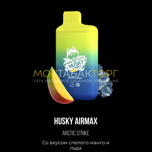 Электронная сигарета Хаски Аир Макс Манго со Льдом (Husky Airmax Arctic Strike)