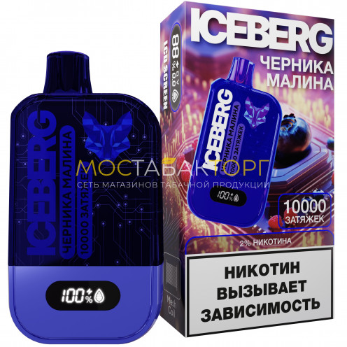 Электронная сигарета ICEBERG XXL 10000 Черника малина