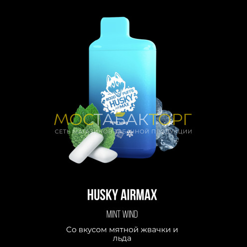 Электронная сигарета Хаски Аир Макс Мятная Жвачка со Льдом (Husky Airmax Mint Wind)