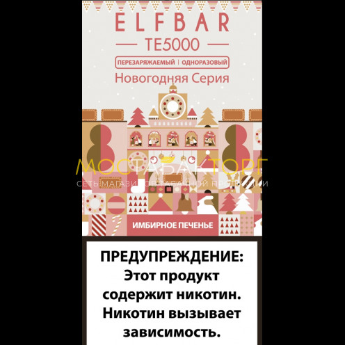 Электронная сигарета Эльф Бар 5000 затяжек Имбирное Печенье (Elf Bar TE 5000 Ginger Cookie)