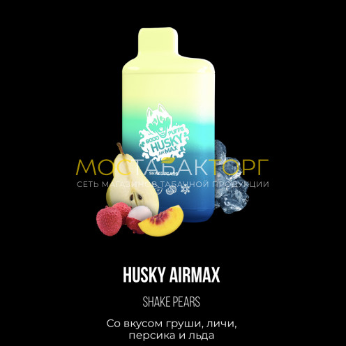 Электронная сигарета Хаски Аир Макс Груша Личи Персик со Льдом (Husky Airmax Shake Pears)