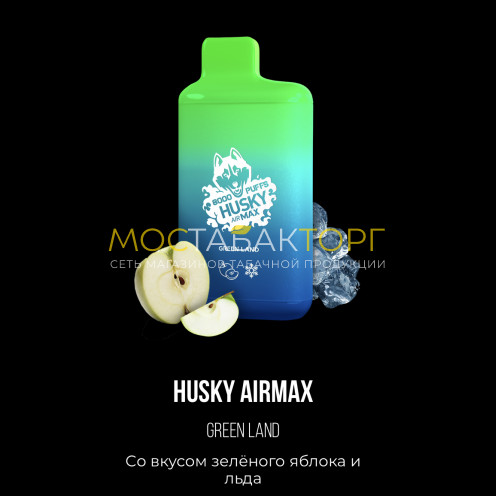 Электронная сигарета Хаски Аир Макс Зелёное Яблоко со Льдом (Husky Airmax Green Land)