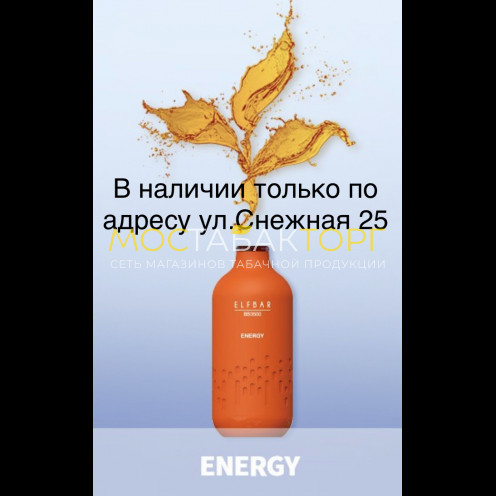 Электронная сигарета Эльф Бар 3000 затяжек Энергетик (Elf Bar BB3000 Energy)