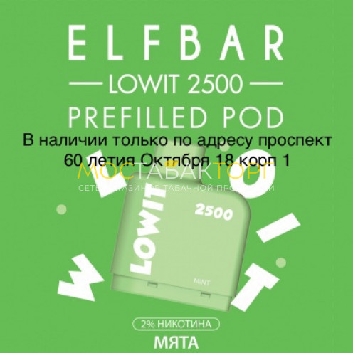 Картридж Elf Bar Lowit 2500 Затяжек Мята