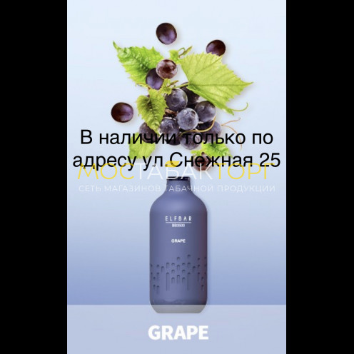 Электронная сигарета Эльф Бар 3000 затяжек Виноград (Elf Bar BB3000 Grape)