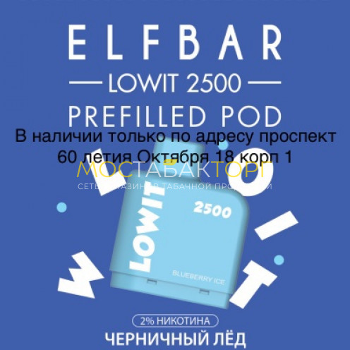 Картридж Elf Bar Lowit 2500 Затяжек Черничный Лёд