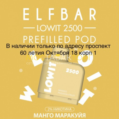 Картридж Elf Bar Lowit 2500 Затяжек Манго Маракуйя