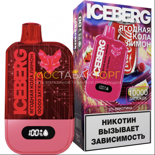 Электронная сигарета ICEBERG XXL 10000 Ягодная кола лимон