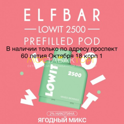 Картридж Elf Bar Lowit 2500 Затяжек Ягодный Микс