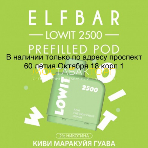 Картридж Elf Bar Lowit 2500 Затяжек Киви Маракуйя Гуава